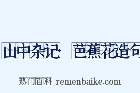 山中杂记·芭蕉花造句是什么意思的图片